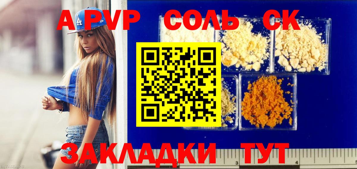 A PVP кристаллы Сальск